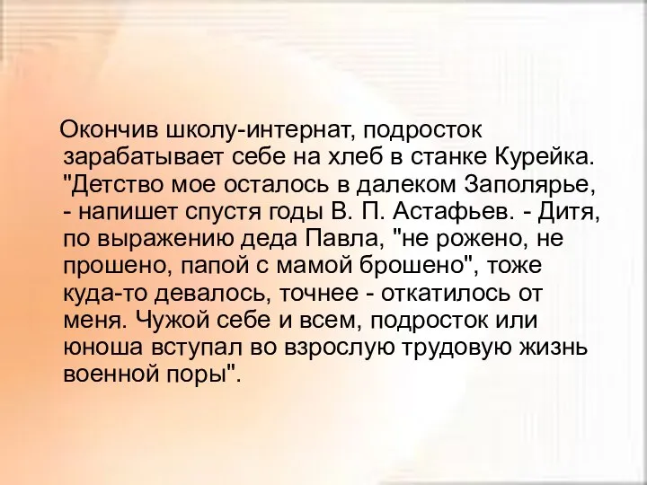 Окончив школу-интернат, подросток зарабатывает себе на хлеб в станке Курейка. "Детство