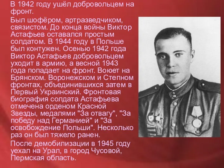 В 1942 году ушёл добровольцем на фронт. Был шофёром, артразведчиком, связистом.