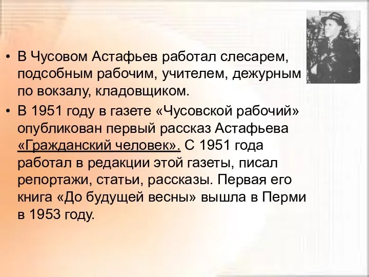 В Чусовом Астафьев работал слесарем, подсобным рабочим, учителем, дежурным по вокзалу,