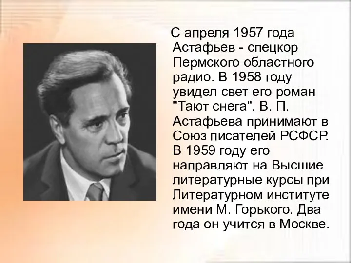 С апреля 1957 года Астафьев - спецкор Пермского областного радио. В