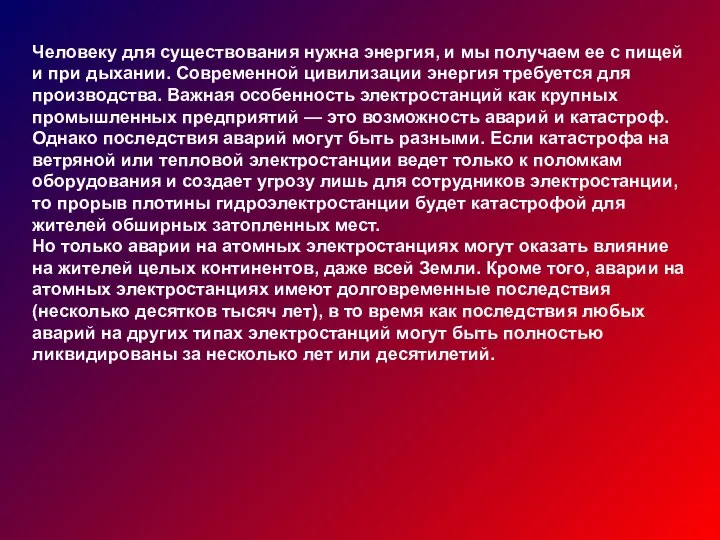 Человеку для существования нужна энергия, и мы получаем ее с пищей