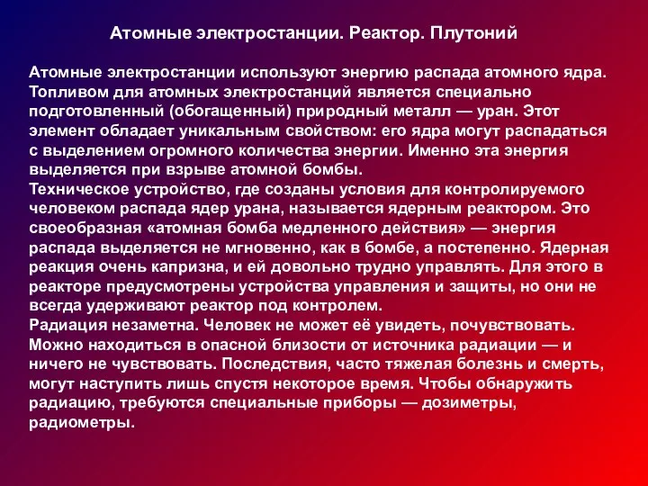 Атомные электростанции. Реактор. Плутоний Атомные электростанции используют энергию распада атомного ядра.