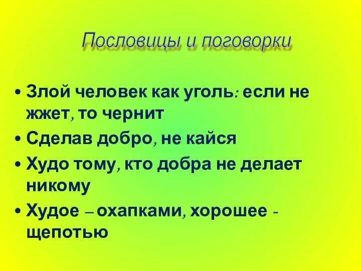 Злой человек как уголь: если не жжет, то чернит Сделав добро,