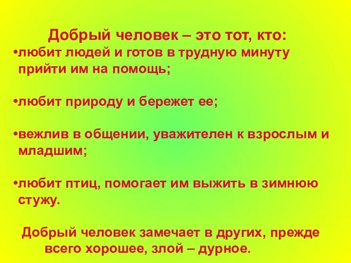 Добрый человек – это тот, кто: любит людей и готов в