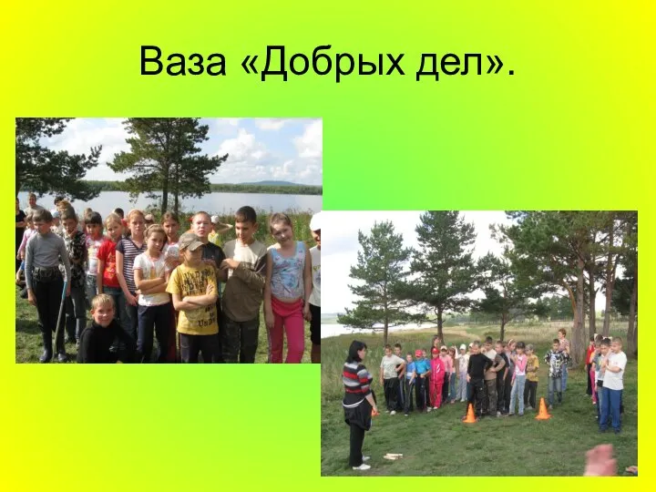 Ваза «Добрых дел».