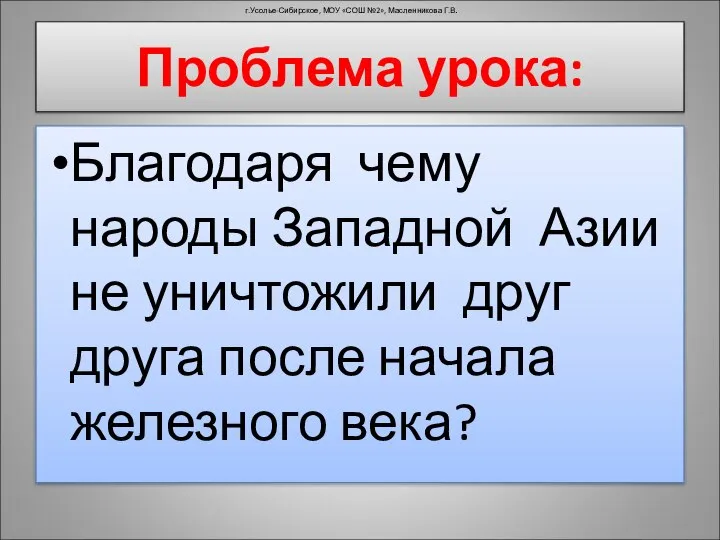 Благодаря чему народы Западной Азии не уничтожили друг друга после начала