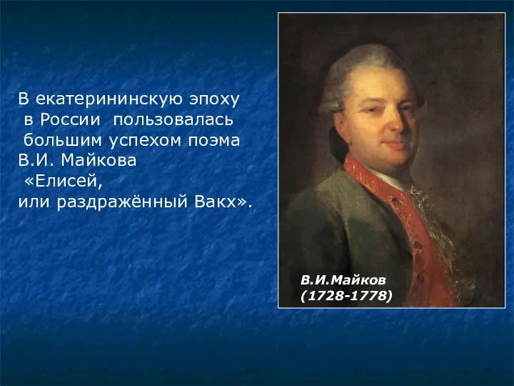 В екатерининскую эпоху в России пользовалась большим успехом поэма В.И. Майкова