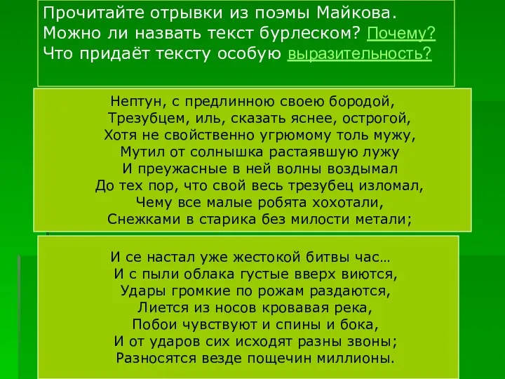 Прочитайте отрывки из поэмы Майкова. Можно ли назвать текст бурлеском? Почему?