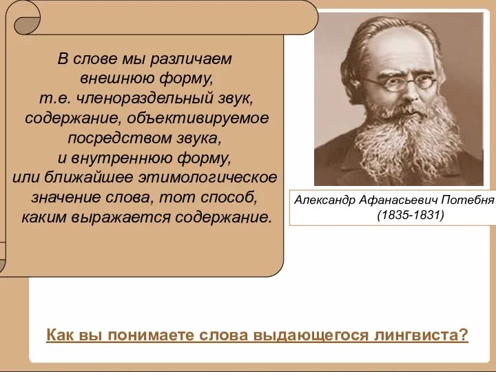 Александр Афанасьевич Потебня (1835-1831) В слове мы различаем внешнюю форму, т.е.