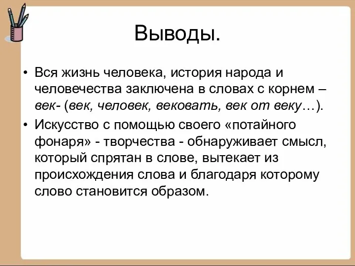 Выводы. Вся жизнь человека, история народа и человечества заключена в словах