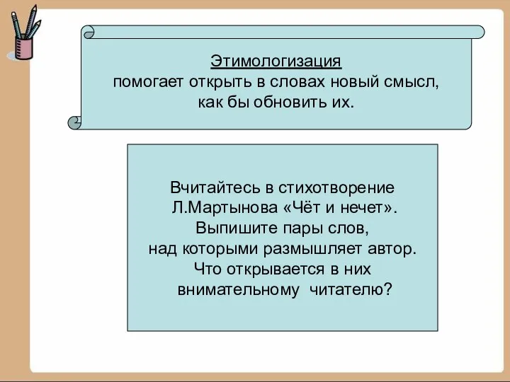 Этимологизация помогает открыть в словах новый смысл, как бы обновить их.