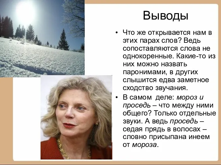 Выводы Что же открывается нам в этих парах слов? Ведь сопоставляются