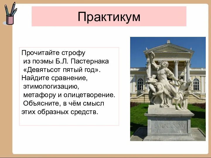 Практикум Прочитайте строфу из поэмы Б.Л. Пастернака «Девятьсот пятый год». Найдите