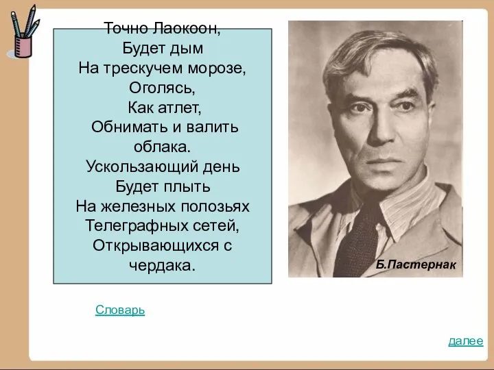 Точно Лаокоон, Будет дым На трескучем морозе, Оголясь, Как атлет, Обнимать