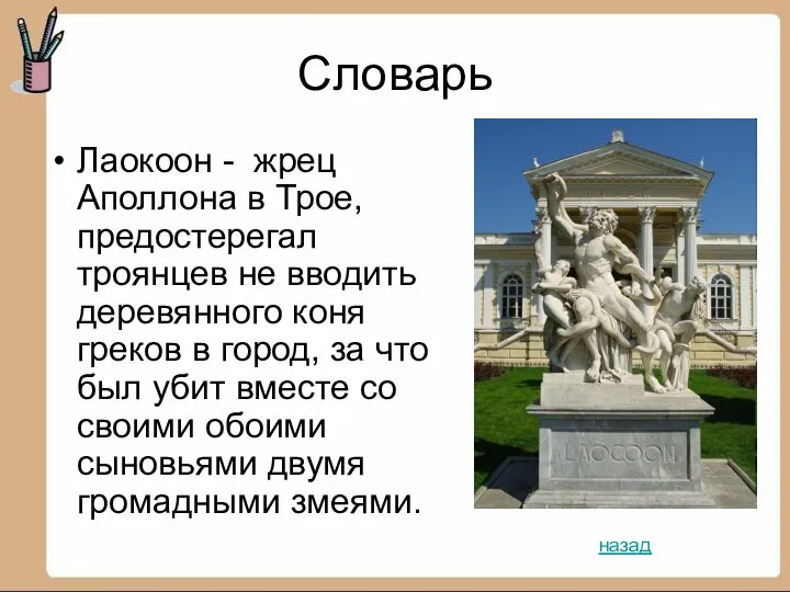 Словарь Лаокоон - жрец Аполлона в Трое, предостерегал троянцев не вводить