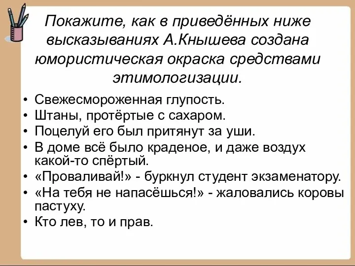 Покажите, как в приведённых ниже высказываниях А.Кнышева создана юмористическая окраска средствами