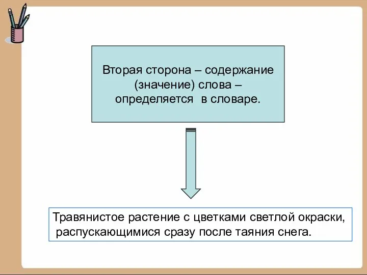 Вторая сторона – содержание (значение) слова – определяется в словаре. Травянистое