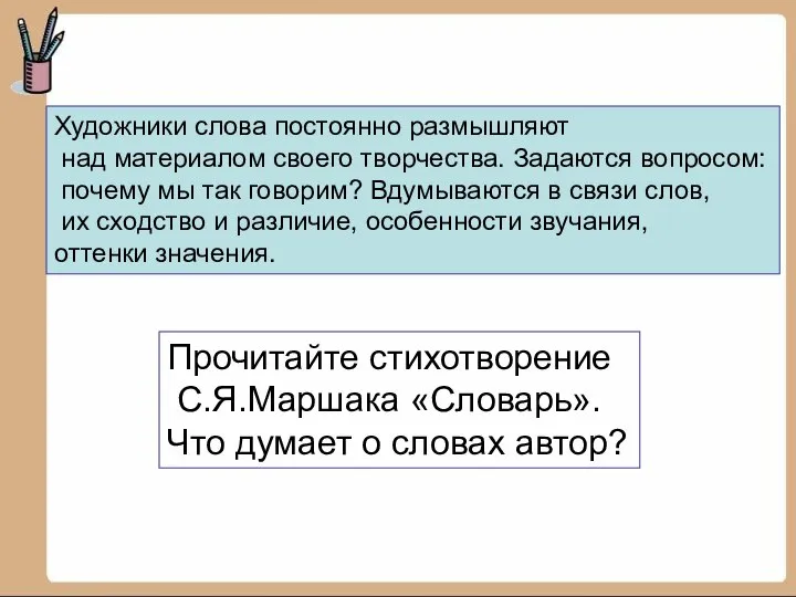 Художники слова постоянно размышляют над материалом своего творчества. Задаются вопросом: почему