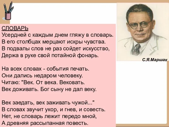 СЛОВАРЬ Усердней с каждым днем гляжу в словарь. В его столбцах