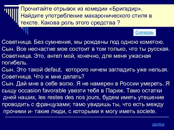 Прочитайте отрывок из комедии «Бригадир». Найдите употребление макаронического стиля в тексте.