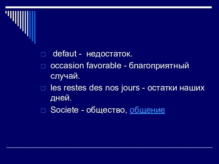 defaut - недостаток. occasion favorable - благоприятный случай. les restes des