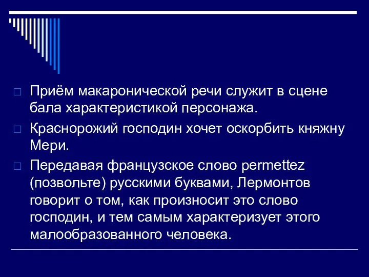 Приём макаронической речи служит в сцене бала характеристикой персонажа. Краснорожий господин