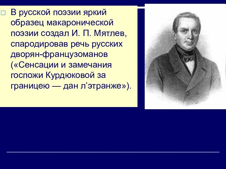 В русской поэзии яркий образец макаронической поэзии создал И. П. Мятлев,