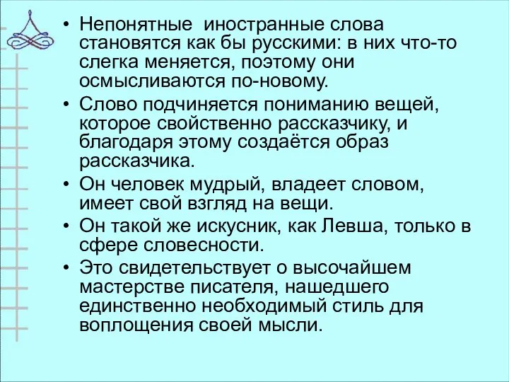 Непонятные иностранные слова становятся как бы русскими: в них что-то слегка