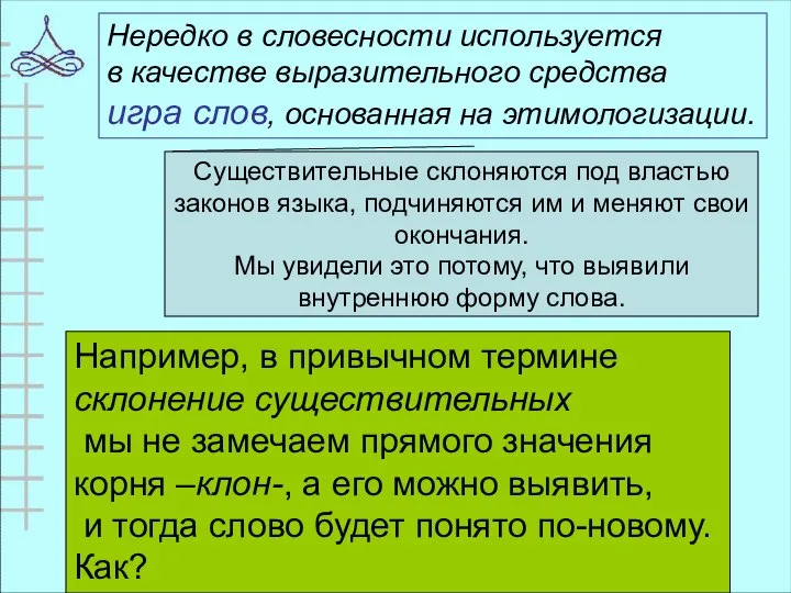 Нередко в словесности используется в качестве выразительного средства игра слов, основанная