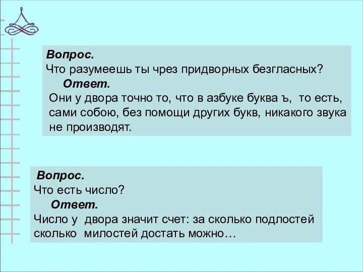 Вопрос. Что разумеешь ты чрез придворных безгласных? Ответ. Они у двора