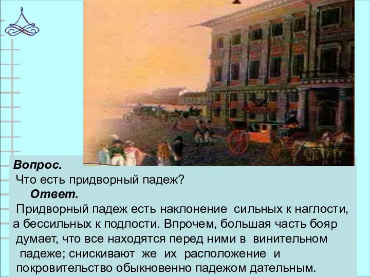 Вопрос. Что есть придворный падеж? Ответ. Придворный падеж есть наклонение сильных