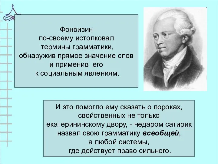 Фонвизин по-своему истолковал термины грамматики, обнаружив прямое значение слов и применив