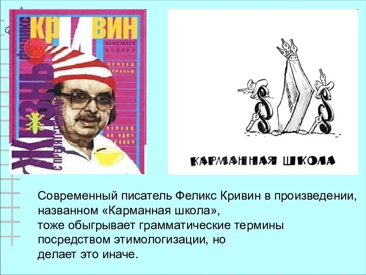 Современный писатель Феликс Кривин в произведении, названном «Карманная школа», тоже обыгрывает