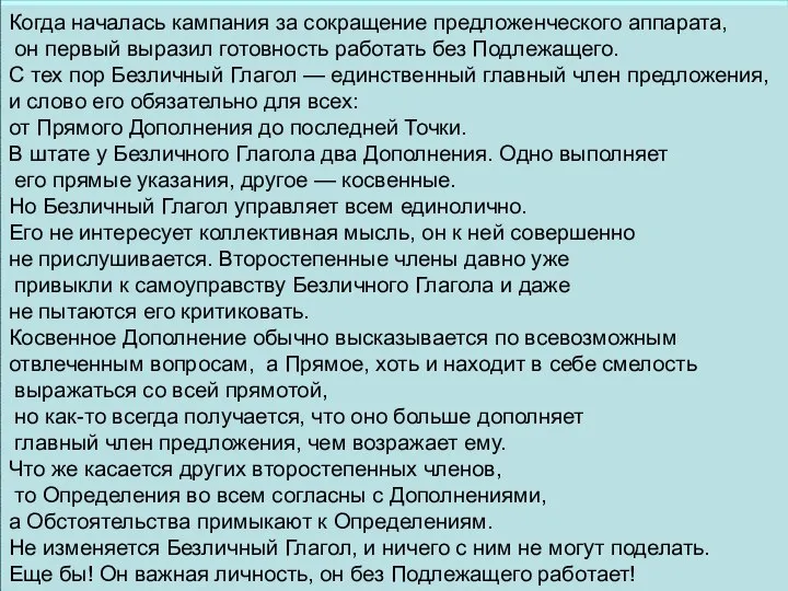 Когда началась кампания за сокращение предложенческого аппарата, он первый выразил готовность