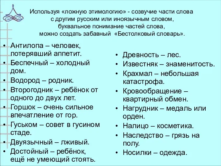 Используя «ложную этимологию» - созвучие части слова с другим русским или