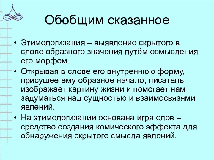 Обобщим сказанное Этимологизация – выявление скрытого в слове образного значения путём