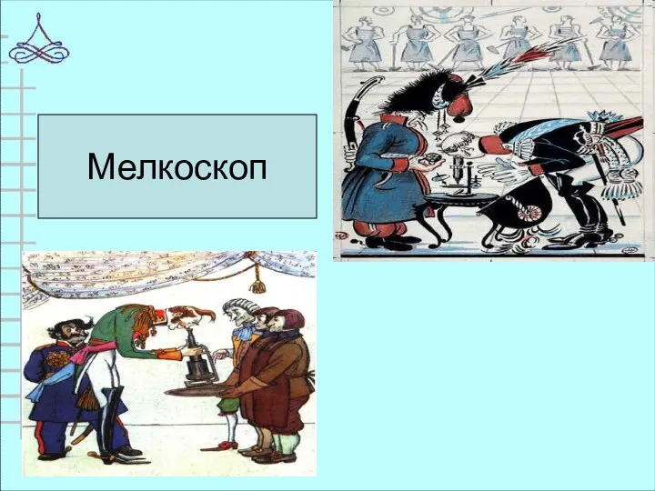 Мелкоскоп