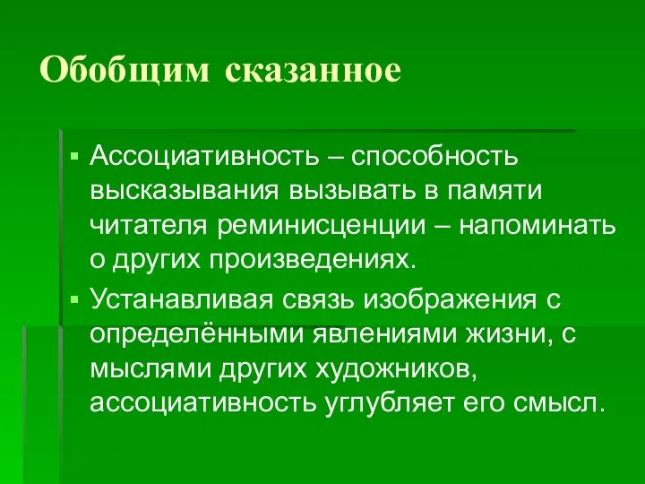 Обобщим сказанное Ассоциативность – способность высказывания вызывать в памяти читателя реминисценции