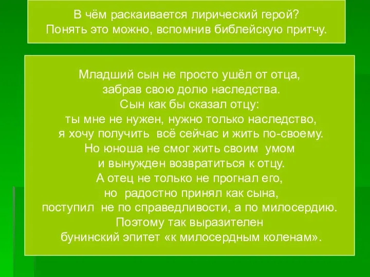 В чём раскаивается лирический герой? Понять это можно, вспомнив библейскую притчу.