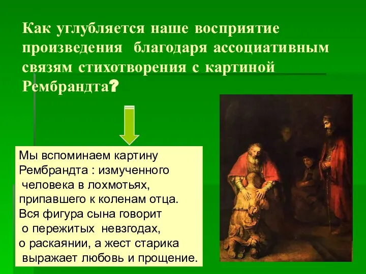 Как углубляется наше восприятие произведения благодаря ассоциативным связям стихотворения с картиной