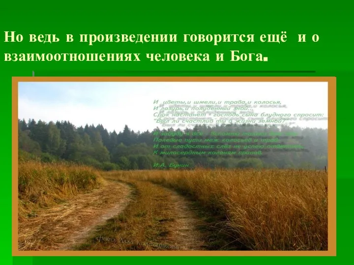 Но ведь в произведении говорится ещё и о взаимоотношениях человека и Бога.