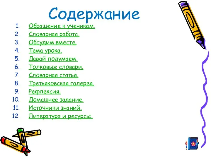 Содержание Обращение к ученикам. Словарная работа. Обсудим вместе. Тема урока. Давай