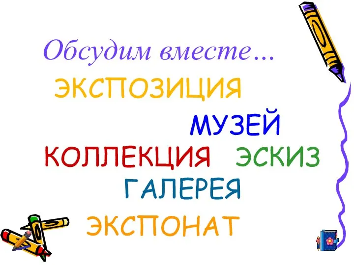 Обсудим вместе… ЭКСПОЗИЦИЯ МУЗЕЙ КОЛЛЕКЦИЯ ЭСКИЗ ГАЛЕРЕЯ ЭКСПОНАТ