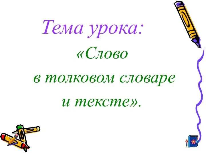 Тема урока: «Слово в толковом словаре и тексте».