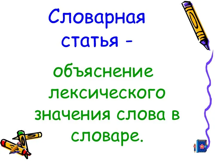 Словарная статья - объяснение лексического значения слова в словаре.