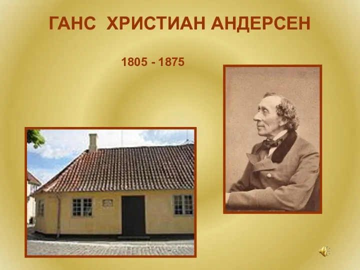 ГАНС ХРИСТИАН АНДЕРСЕН 1805 - 1875