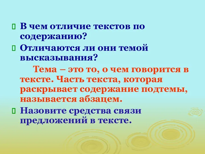 В чем отличие текстов по содержанию? Отличаются ли они темой высказывания?