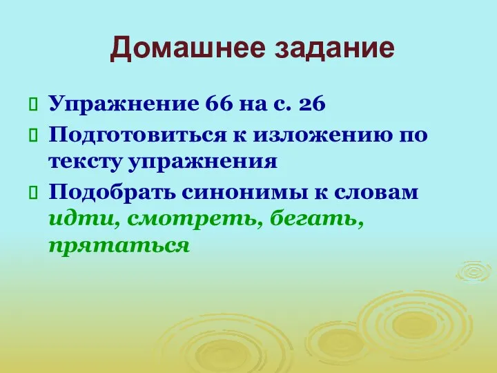 Домашнее задание Упражнение 66 на с. 26 Подготовиться к изложению по