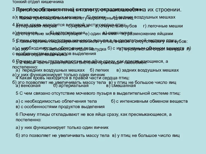 Приспособления птиц к полету, отразившееся на их строении. 1 Какие приспособления