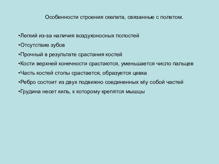 Особенности строения скелета, связанные с полетом. Легкий из-за наличия воздухоносных полостей